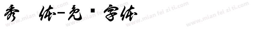 秀园体字体转换
