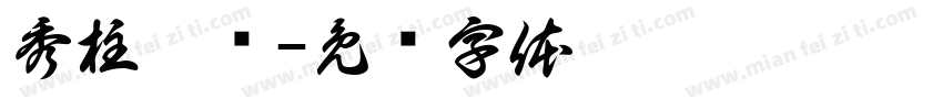 秀柱傲书字体转换