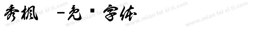 秀楓體字体转换
