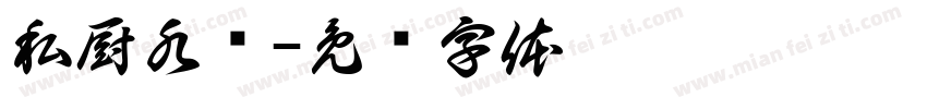 私厨水饺字体转换