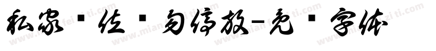 私家车位请勿停放字体转换