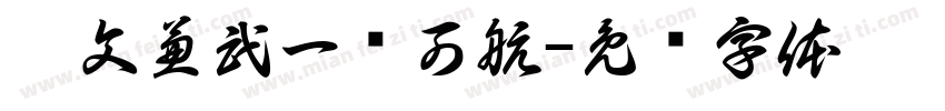 秉文兼武一苇可航字体转换
