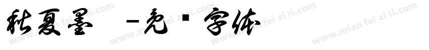 秋夏墨妍字体转换