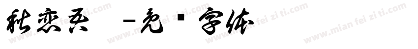 秋恋吾迪字体转换