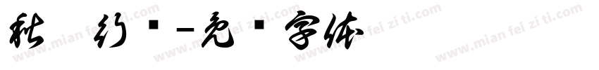 秋暝行线字体转换