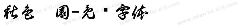秋色滿園字体转换