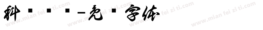 科伦药业字体转换