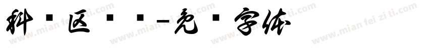 科创区规则字体转换