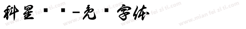 科星养车字体转换