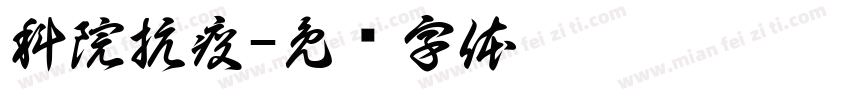 科院抗疫字体转换