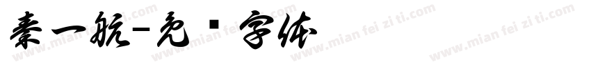 秦一航字体转换