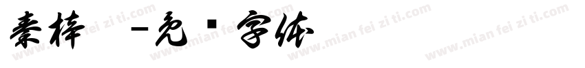 秦梓涵字体转换
