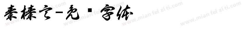 秦榛言字体转换