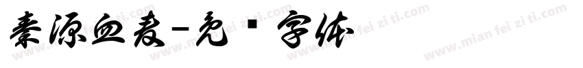 秦源血麦字体转换