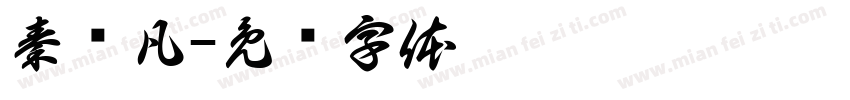 秦潇凡字体转换
