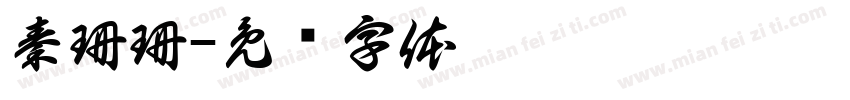 秦珊珊字体转换
