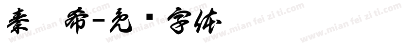 秦睿希字体转换
