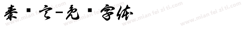 秦诗言字体转换