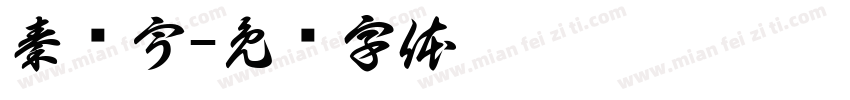 秦鸿宇字体转换