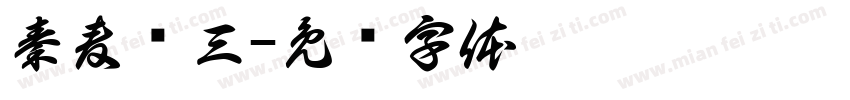 秦麦华三字体转换