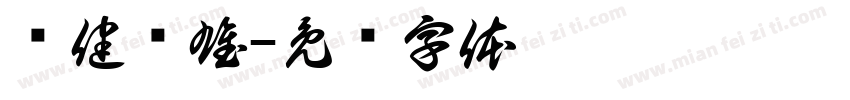 积健为雄字体转换
