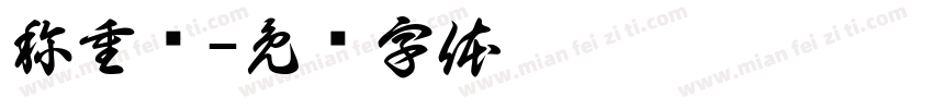 称重单字体转换