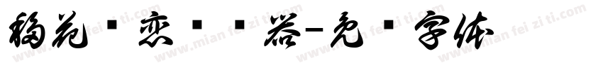 移花别恋转换器字体转换
