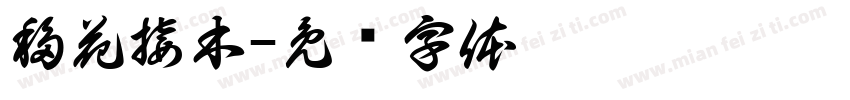 移花接木字体转换