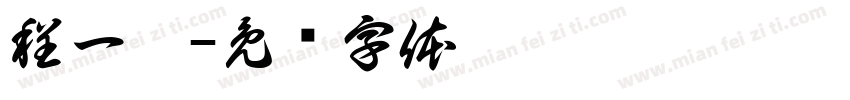 程一涵字体转换