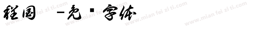 程国晨字体转换