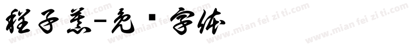 程子慕字体转换