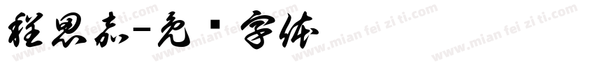程思嘉字体转换