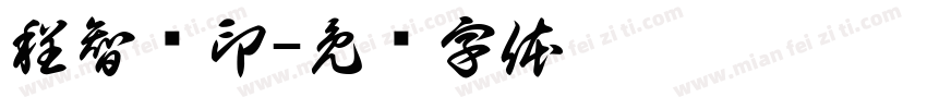 程智轩印字体转换