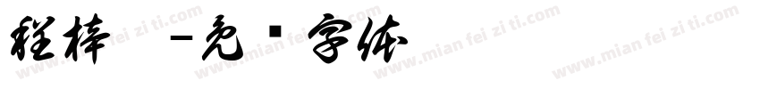 程梓彧字体转换