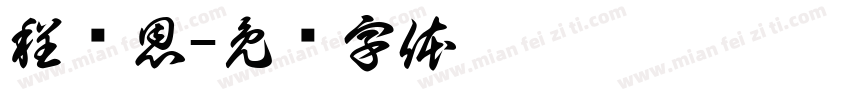 程潇恩字体转换