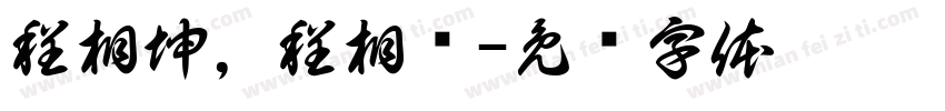 程相坤，程相钰字体转换