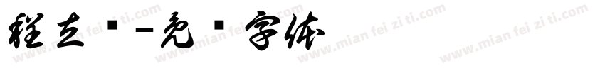程立强字体转换