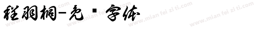 程羽桐字体转换