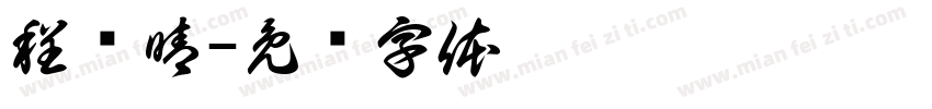 程贵晴字体转换