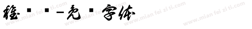 稚龄节字体转换