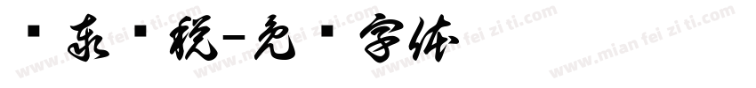 稳泰财税字体转换