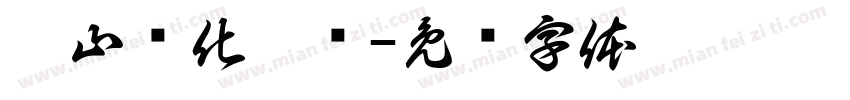 稷山县化峪镇字体转换