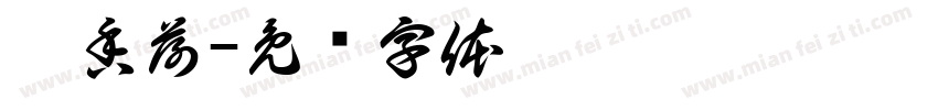 稻香荷字体转换