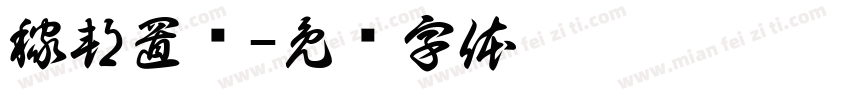 稼邦置业字体转换