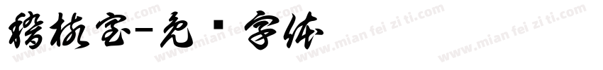 稽核室字体转换