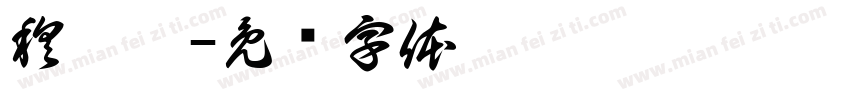 穆倩倩字体转换