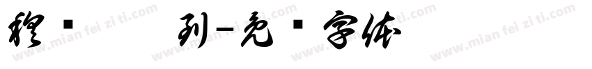 穆剑雯收到字体转换