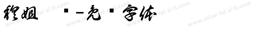 穆姐臻选字体转换