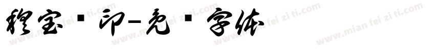 穆宝辉印字体转换