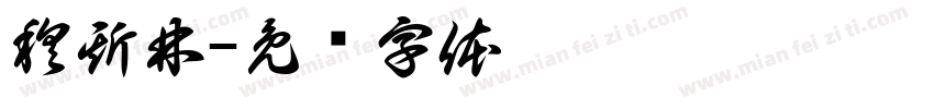 穆斯林字体转换
